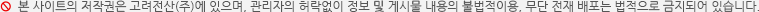 본 사이트의 저작권은 고려전산(주)에 있으며, 관리자의 허락없이 정보 및 게시물 내용의 불법적이용, 무단 전재 배포는 법적으로 금지되어 있습니다.