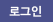 로그인