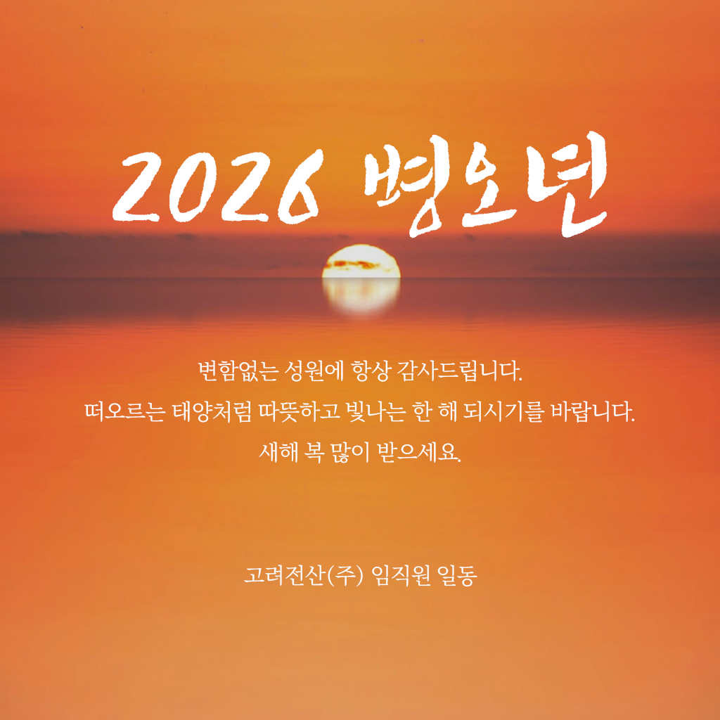 2026년 병오년 새해인사