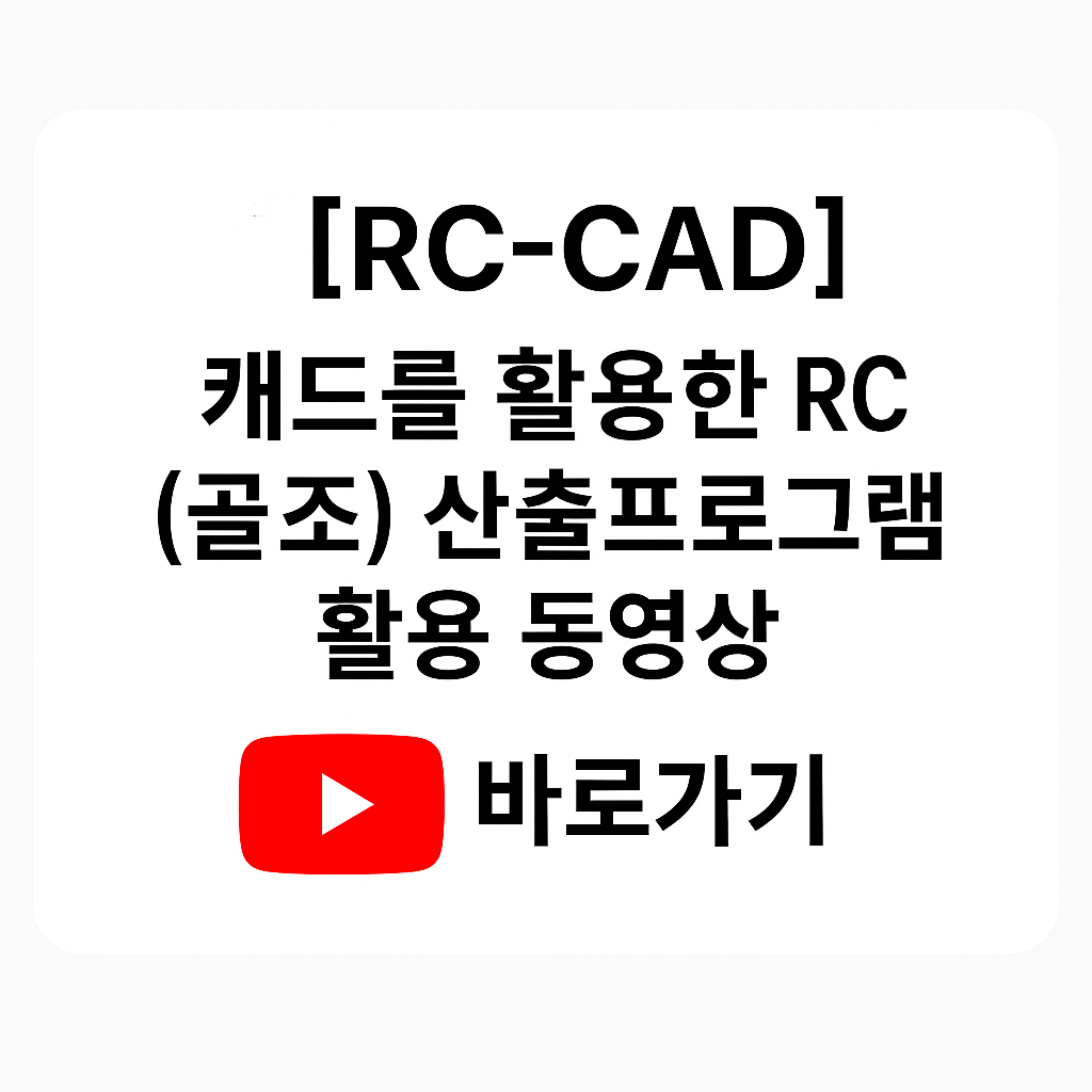 ※[RC-CAD]캐드를 활용한 RC(골조) 산출프로그램 활용 동영상 유튜브 등록