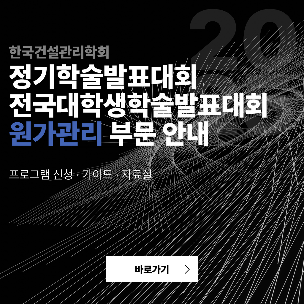 [한국건설관리학회] 전국대학생학술발표대회 원가관리 프로그램 안내